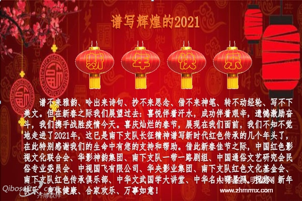 南下支队一带一路全体同仁祝大家新春快乐（唱响2021年红色传承新辉煌）