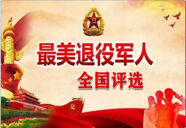 最美退役军人全国海选