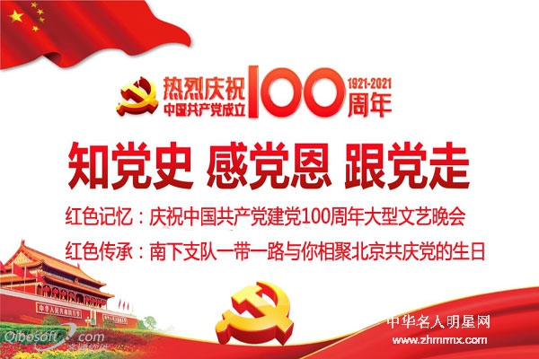 红色记忆：南下支队一带一路和你相聚北京共庆党的生日