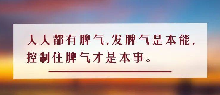 南下支队红色传承第六十九讲：一个人是否该怎么控制自己的情绪