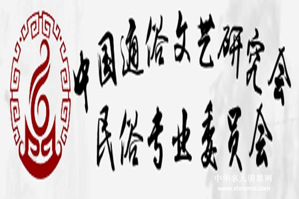 民俗也是世界的：中国通俗文艺研究会民俗专业委员会