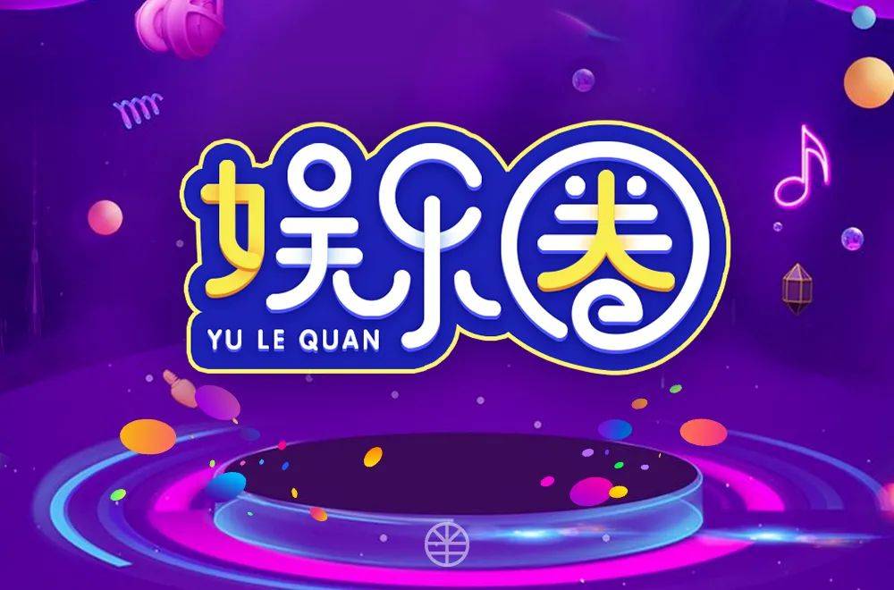 南下支队红色传承第七十三讲：文艺界、艺术圈、和娱乐圈