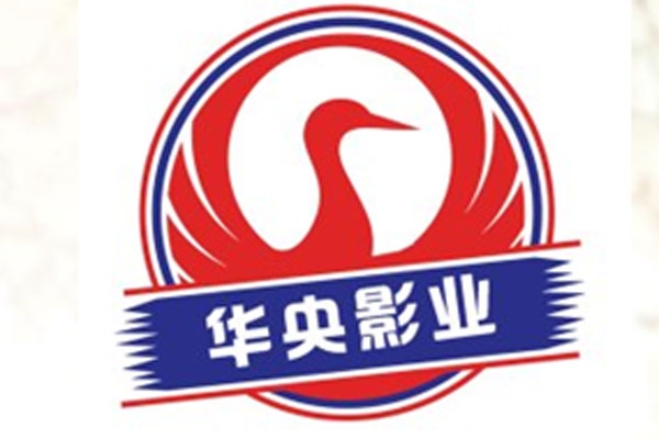 华央影业集团有限公司（弘扬中华泱泱大国之文化）