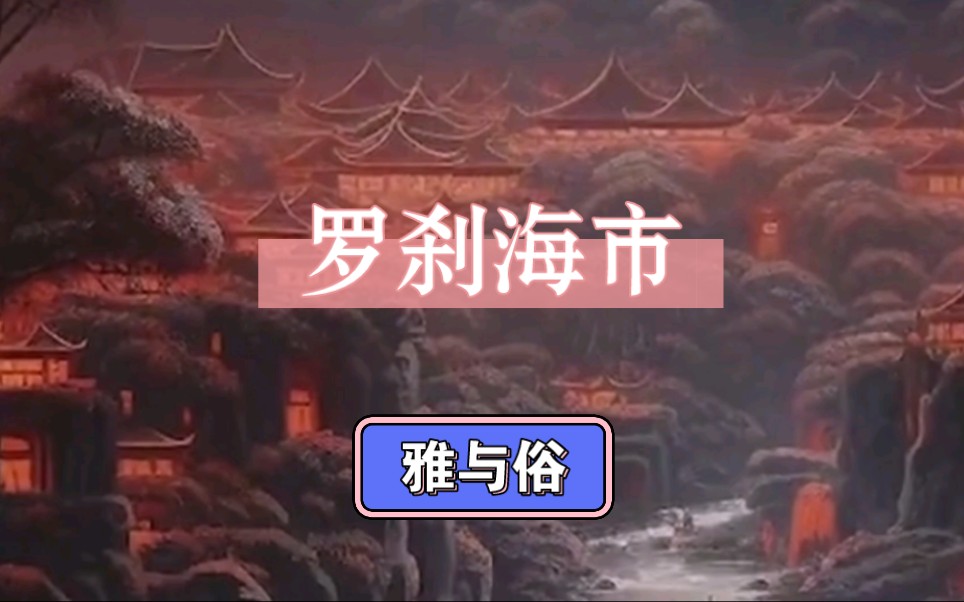 沉寂20年后的一首歌《罗刹海市》，含义真的很深吗？