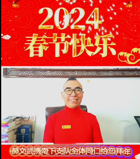 南下支队一带一路总导演郝文武祝全国人民2024年新年快乐