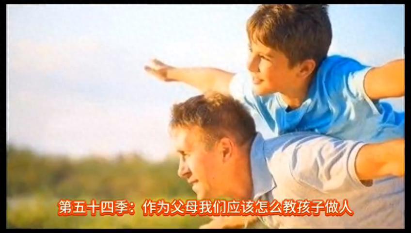 郝文武情感输出第五十四季：家长怎么教育孩子