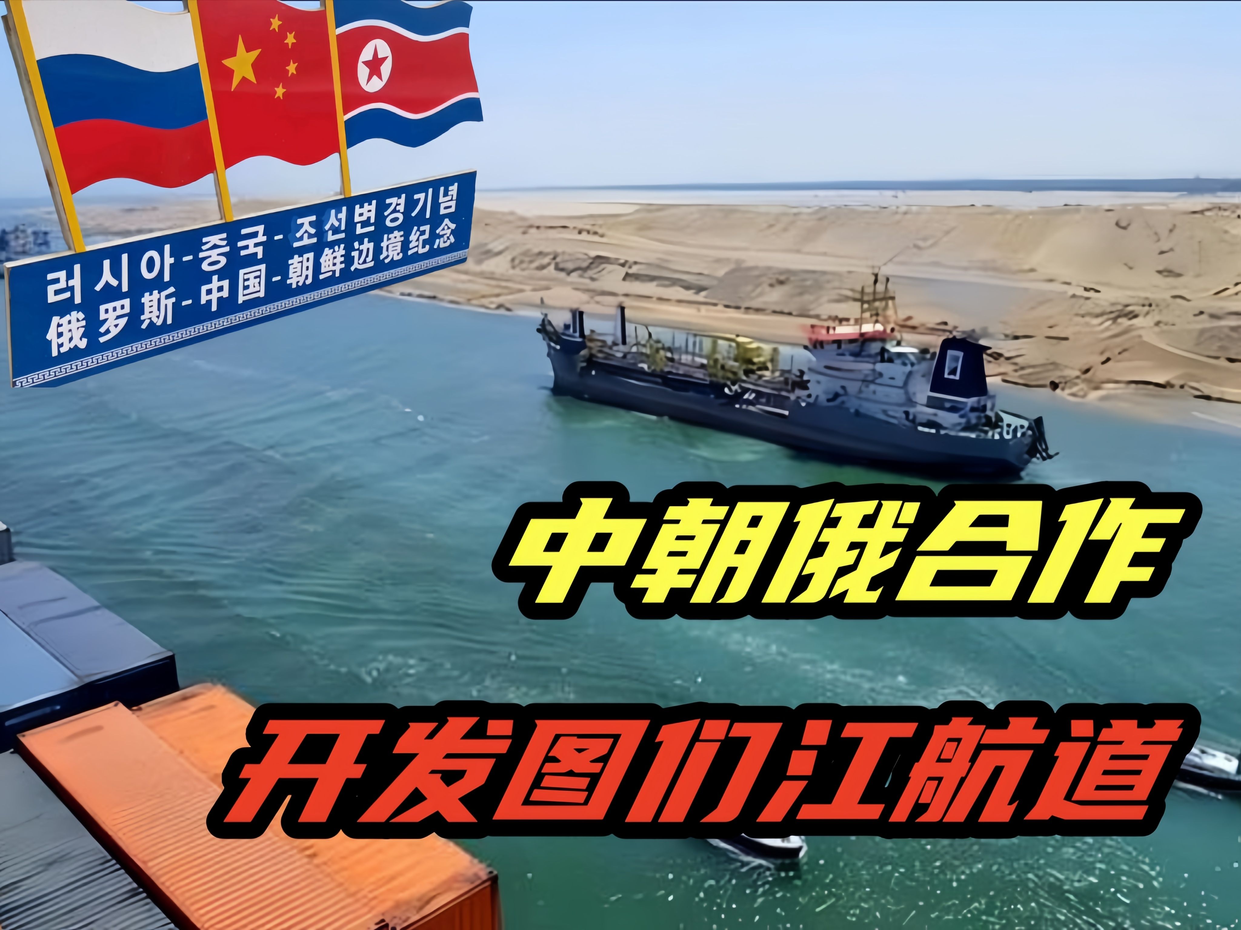 南下支队红色传承第226讲：美国、俄罗斯、朝鲜和中国的话题（第二章节）