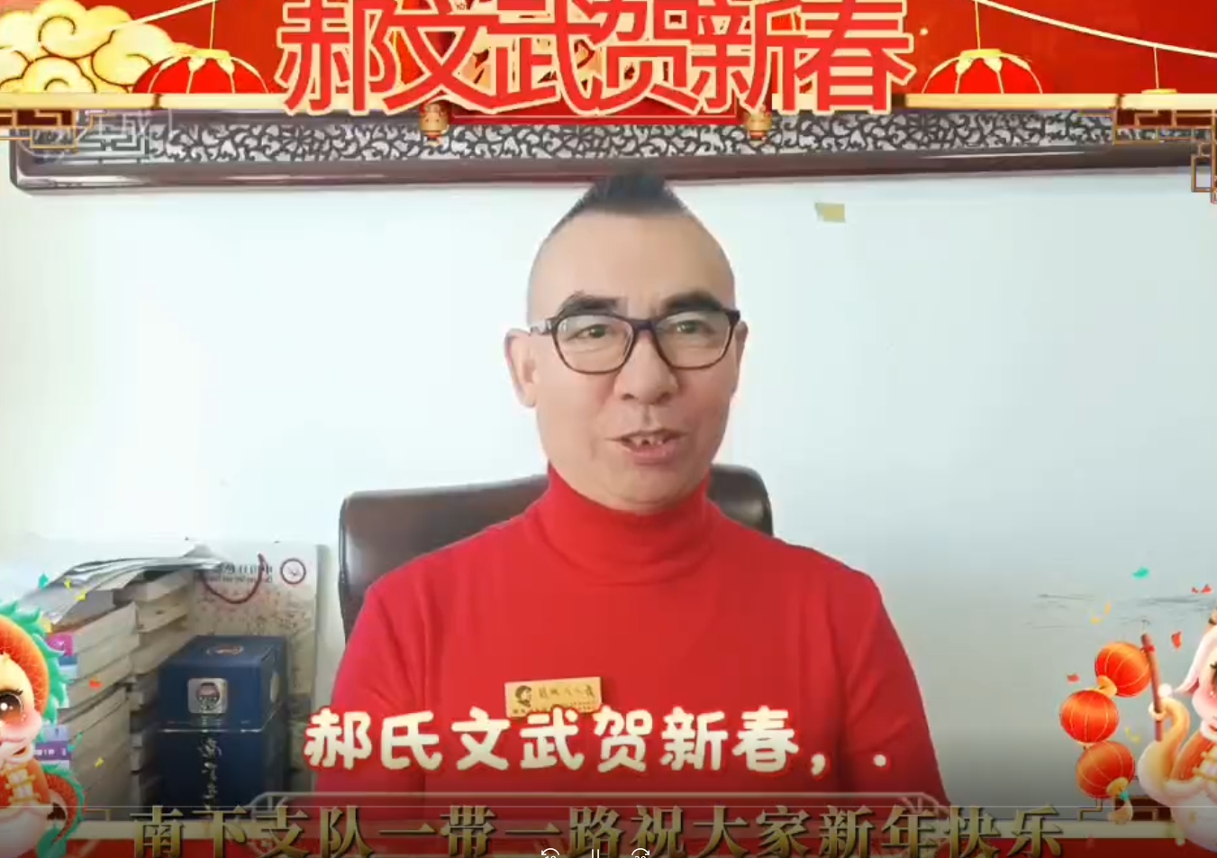 郝文武给全国人民拜年：祝2025吉祥如意！