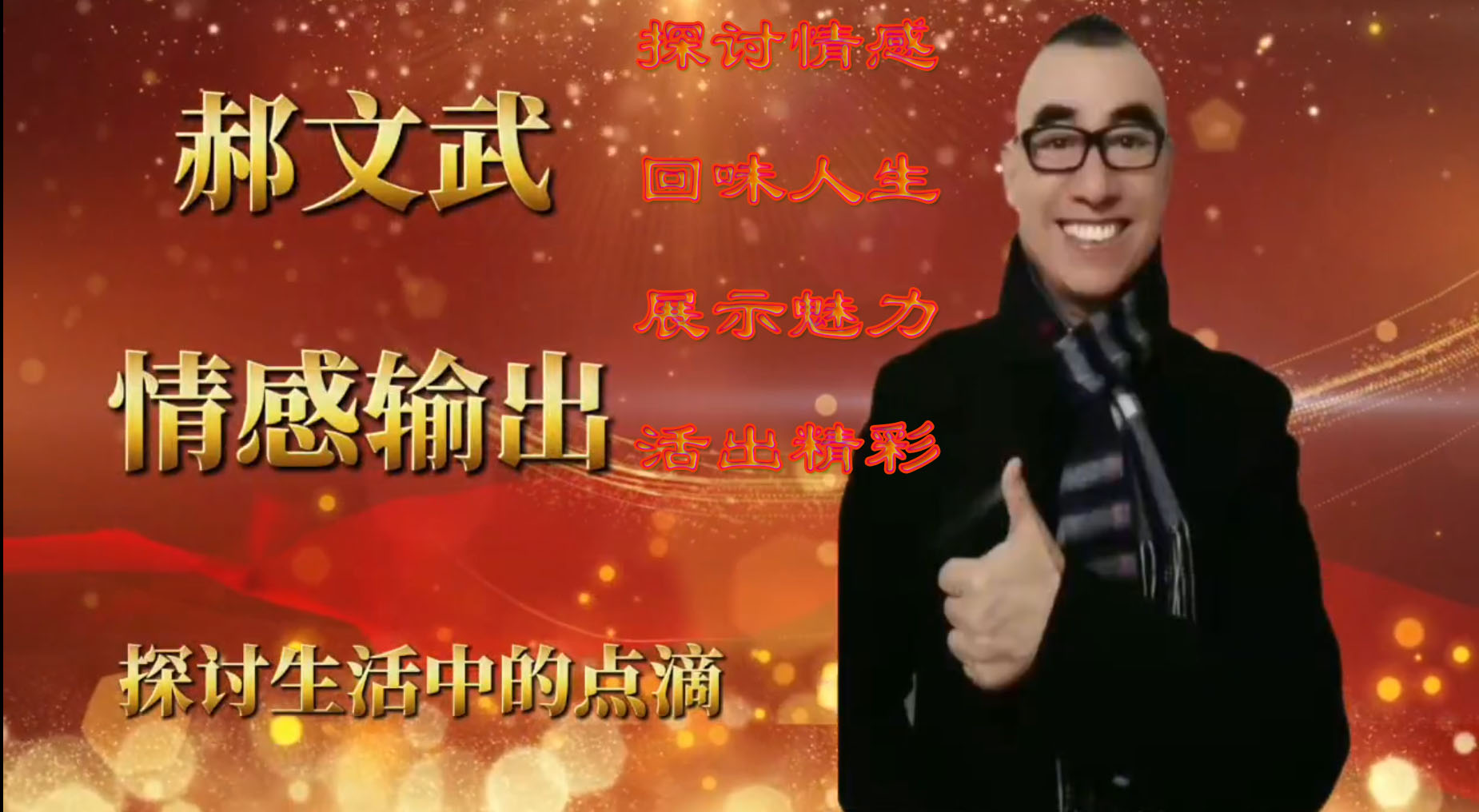 郝文武情感输出第六十五季：分析人生领悟的重第十五章节：一辈子太短，别让金钱成为心头的枷锁