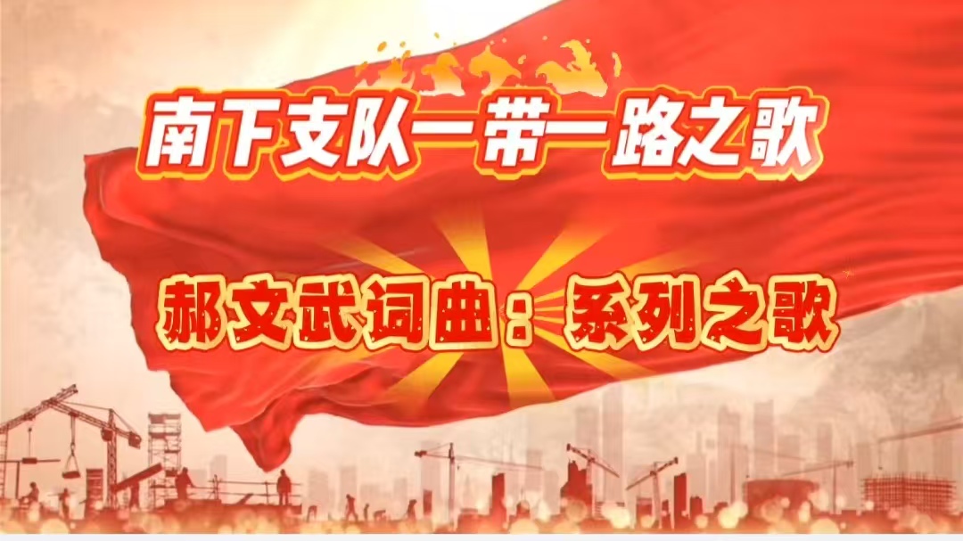 南下支队之歌第十三首-南下支队《迈向时代辉煌》：词曲郝文武