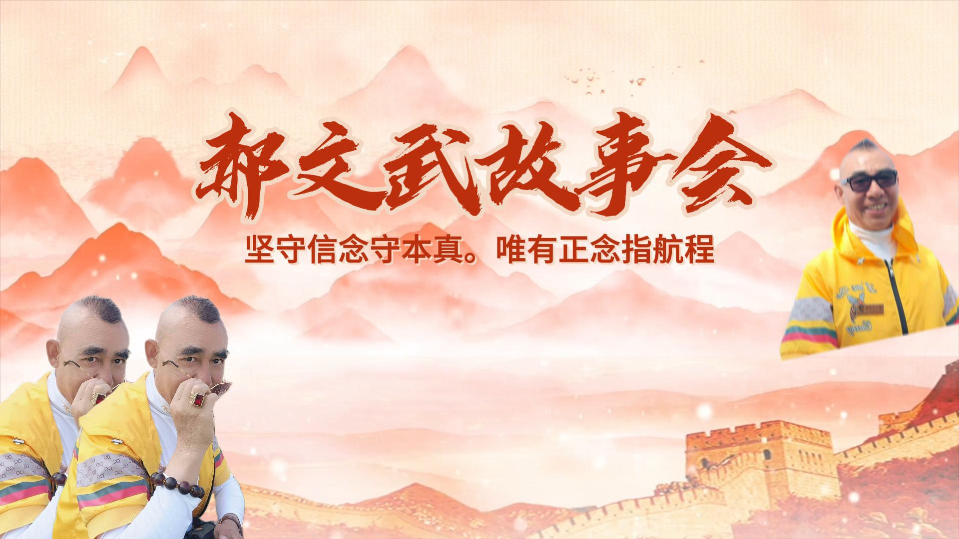 郝文武故事会-封面