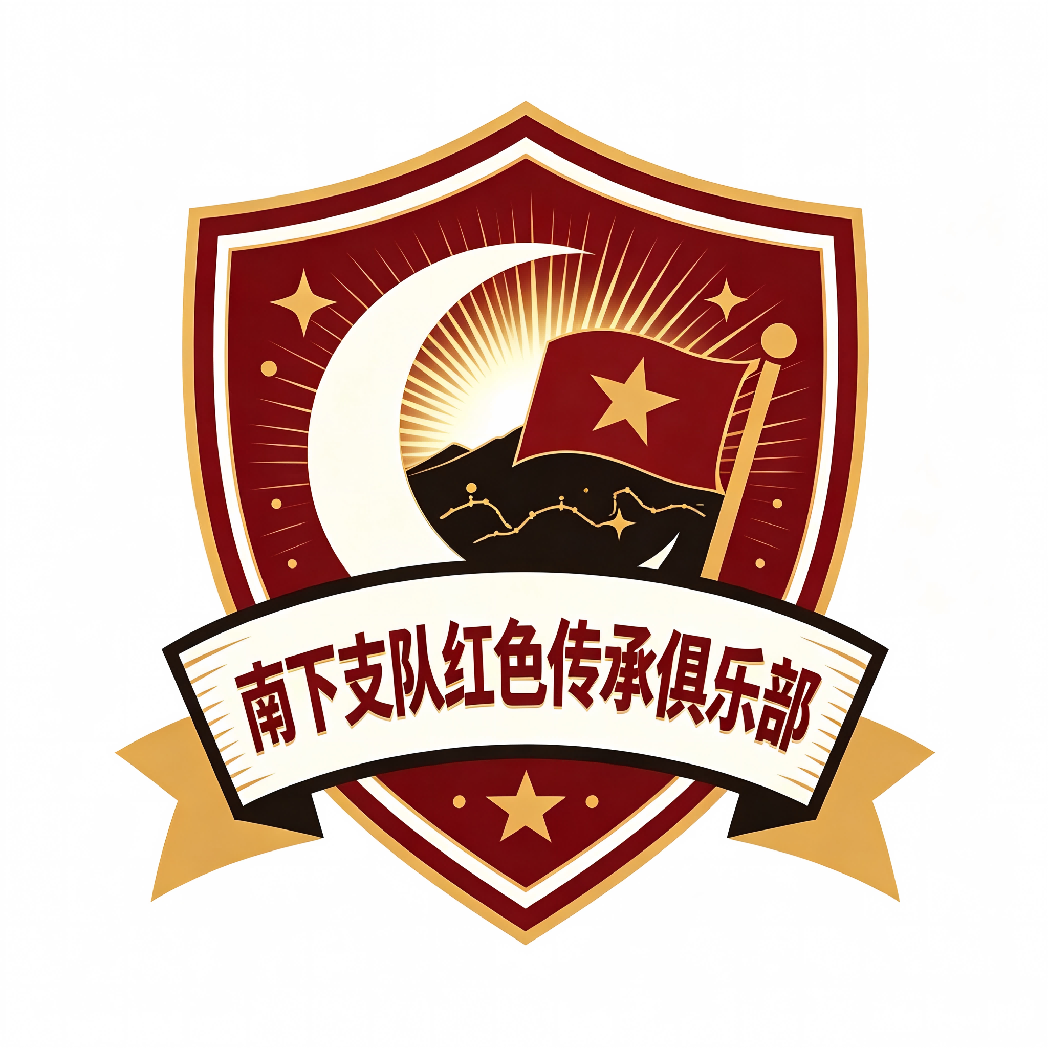 南下支队红色传承俱乐部(1) 南下支队红色传承俱乐部(1)