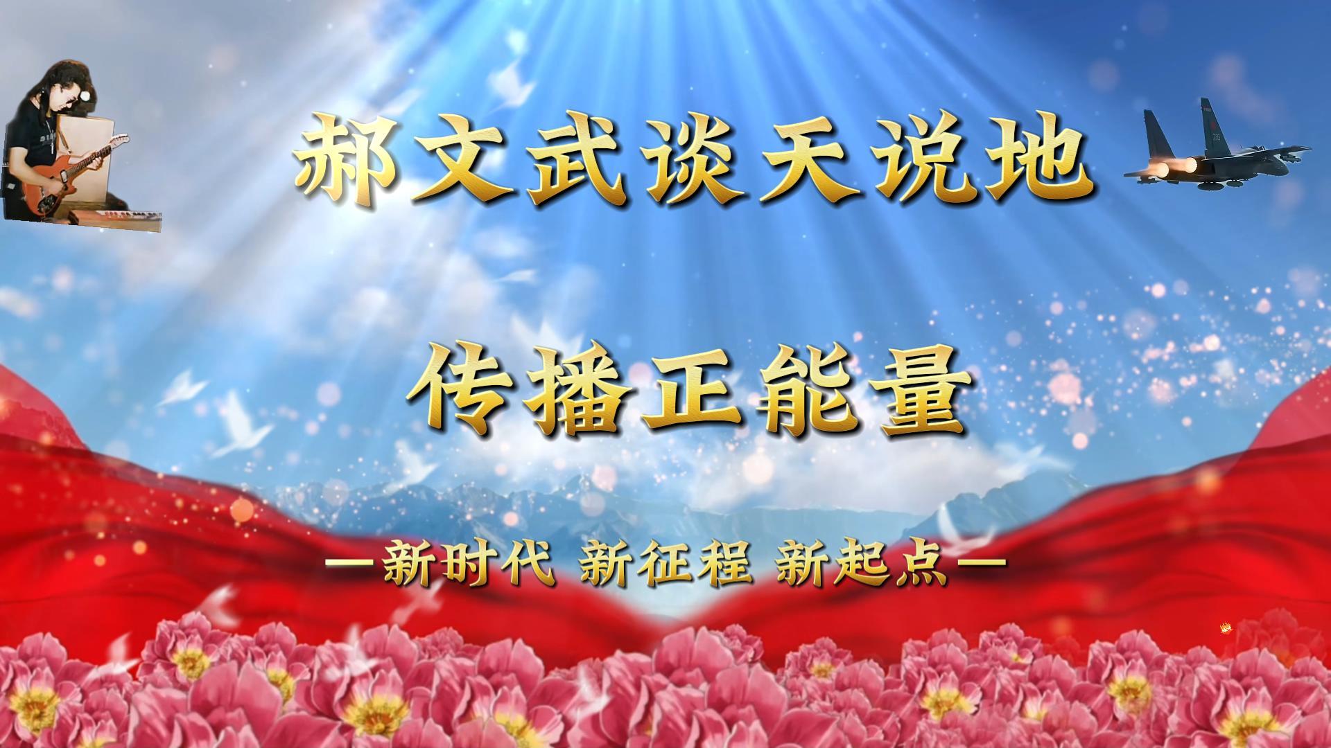 郝文武谈天说地片头-封面 郝文武谈天说地片头-封面