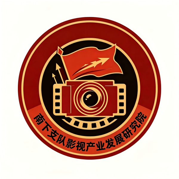 南下支队影视产业发展研究院 小 南下支队影视产业发展研究院 小